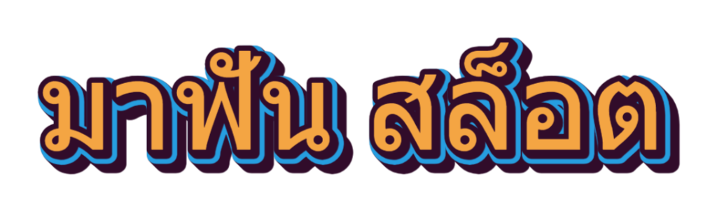 มาฟัน สล็อต